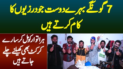 7 Goonge Behre Dost Jo Darzi Ka Kaam Karte Hain - Har Sunday Ko Cricket Bhi Khelte Hain