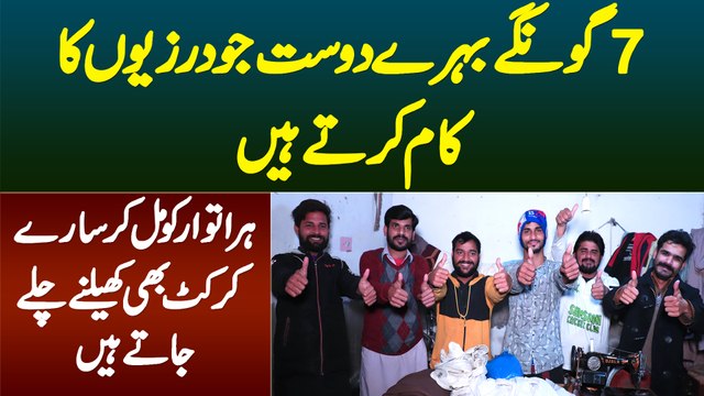 7 Goonge Behre Dost Jo Darzi Ka Kaam Karte Hain - Har Sunday Ko Cricket Bhi Khelte Hain