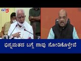 ಸಿಎಂ ಯಡಿಯೂರಪ್ಪಗೆ ಬಲ ತುಂಬಿದ ಅಮಿತ್​ ಶಾ | Minister Amit Shah | CM Yediyurappa | TV5 Kannada