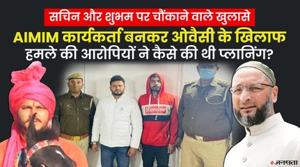 ओवैसी हमले पर चौंकाने वाले खुलासे, AIMIM का कार्यकर्ता बनकर प्लानिंग करता था सचिन