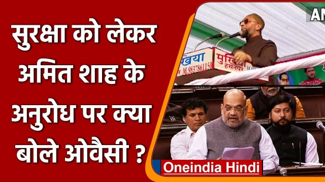 Asaduddin Owaisi Attack: Amit Shah की Request को लेकर ओवैसी ने दिया करारा जवाब | वनइंडिया हिंदी