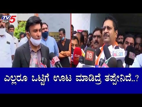 ಎಲ್ಲರೂ ಒಟ್ಟಿಗೆ ಊಟ ಮಾಡಿದ್ರೆ ತಪ್ಪೇನಿದೆ..?| Minister K Sudhakar Reacts On MLAs Meeting | TV5 Kannada