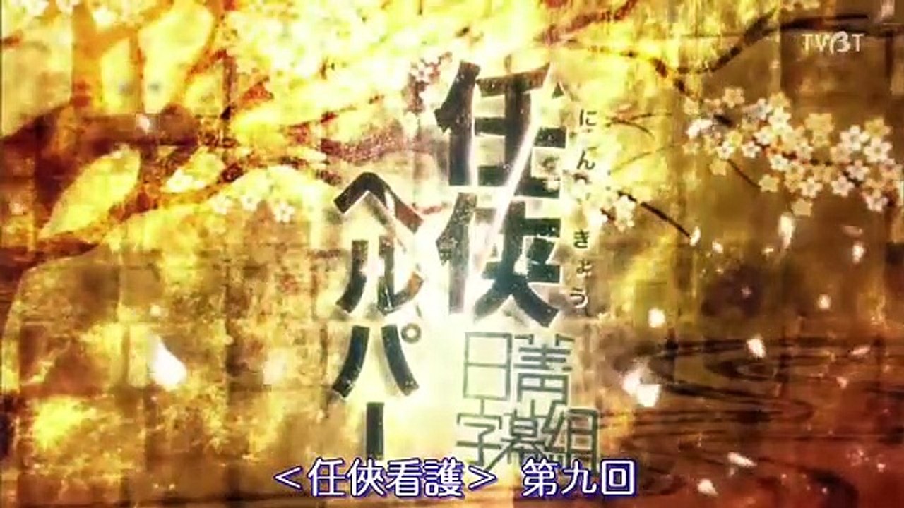 日劇-任俠看護09