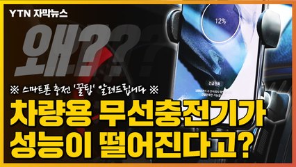 [자막뉴스] 차량용 무선 충전 거치대가 성능이 떨어진다고?...스마트폰 충전 '꿀팁' / YTN