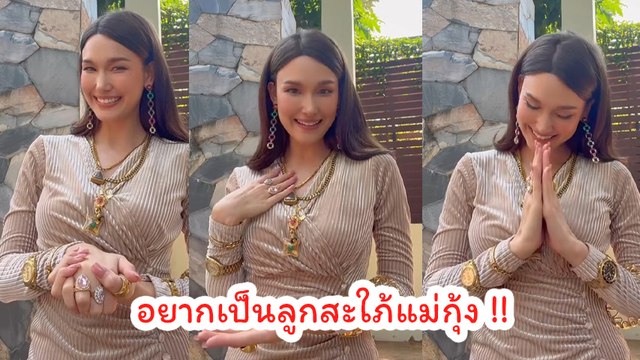 แจ็คกี้ ชาเคอลีน อัดคลิปแนะนำตัว ขอสมัครเป็นลูกสะใภ้เจ๊กุ้ง แม่ เกรท วรินทร