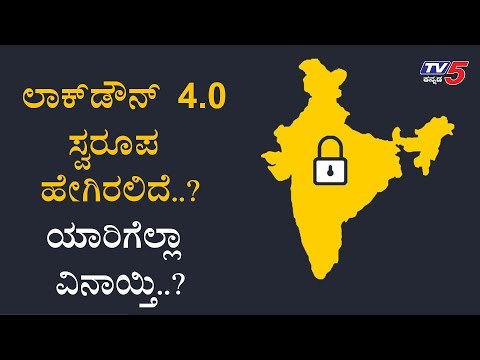 ಲಾಕ್​ಡೌನ್​ 4.0 ಸ್ವರೂಪ ಹೇಗಿರಲಿದೆ..?| Lockdown 4.0 Updates | Central Government | TV5 Kannada
