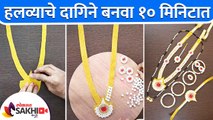 घरच्या घरी बनवा सुंदर व आकर्षक हलव्याचे दागिने | Halwyache Dagine Making | DIY Halwyache Dagine