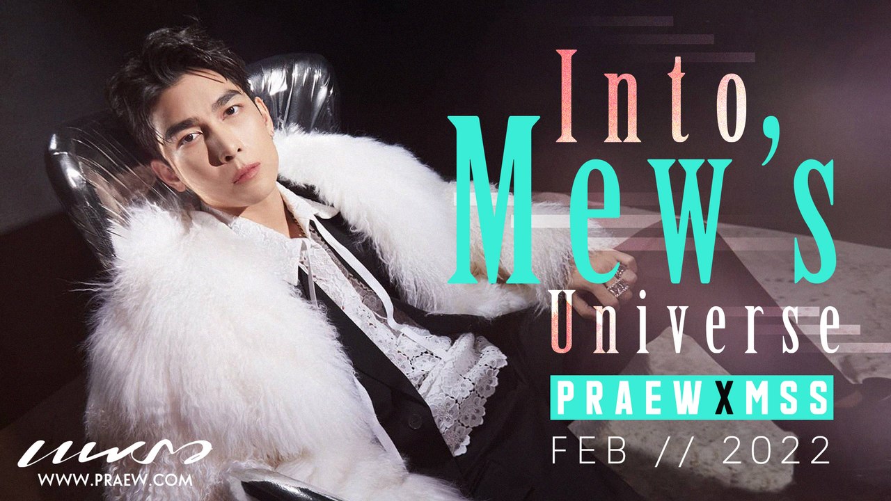 Into Mew’s Universe “มิว - ศุภศิษฏ์ จงชีวีวัฒน์” ในนิตยสารแพรว