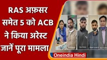 Rajasthan: रिश्वत लेने के आरोप में ACB ने 5 को किया गिरफ्तार, RAS अधिकारी भी शामिल | वनइंडिया हिंदी