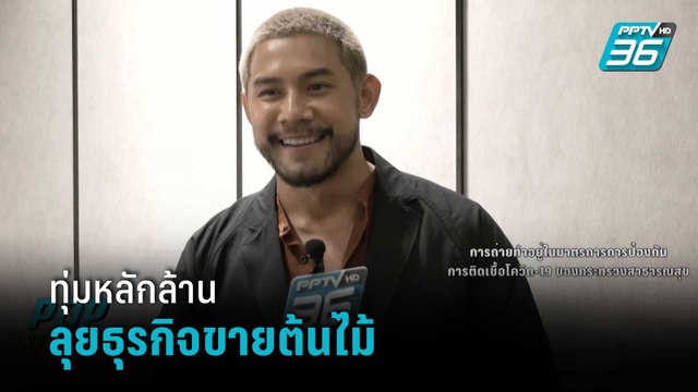 “กาย รัชชานนท์” ทุ่มหลักล้านลุยธุรกิจขายต้นไม้ | ข่าวบันเทิง 36