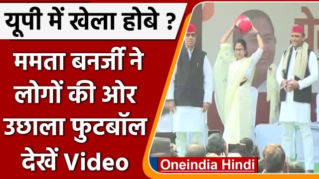 UP Election 2022: लोगों की ओर फुटबॉल उछालते हुए Mamata Banerjee ने कहा- khela hobe | वनइंडिया हिंदी