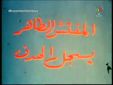 الفلم المفتش الطاهر يسجل هدف 2/2