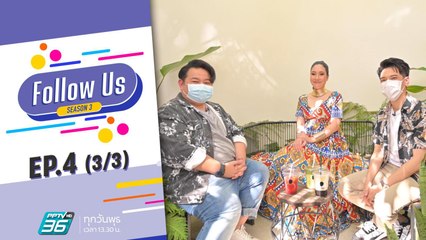 ตัวแม่ดาว Tik tok นักกีฬาลีลาศ | Follow Us EP.4 (3/3) | 9 ก.พ.65