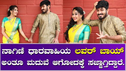 ಪ್ರೀತಿಸಿದ ಹುಡುಗಿ ಜೊತೆ ಮದುವೆಗೆ ಸಜ್ಜಾದ ನಾಗಿಣಿ ಸೀರಿಯಲ್ ನಟ