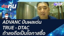 ADVANC ปันผลเด่น / TRUE - DTAC ถ้าลงถือเป็นโอกาสซื้อ | ข่าวหุ้น (7 ก.พ. 65)