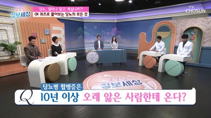 당뇨보다 더 무섭다는 당뇨합병증을 조심하라☠  TV CHOSUN 220208 방송