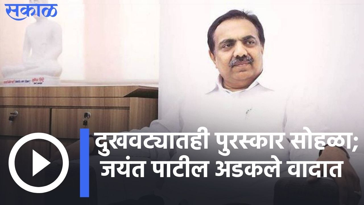 Jayant Patil : दुखवट्यातही पार पडला पुरस्कार सोहळा, जयंत पाटलांच्या हस्ते दिले पुरस्कार |Sakal Media |