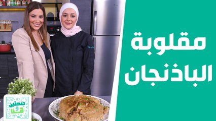مقلوبة الباذنجان عالأصول من الشيف يارا! - صحتين وهنا
