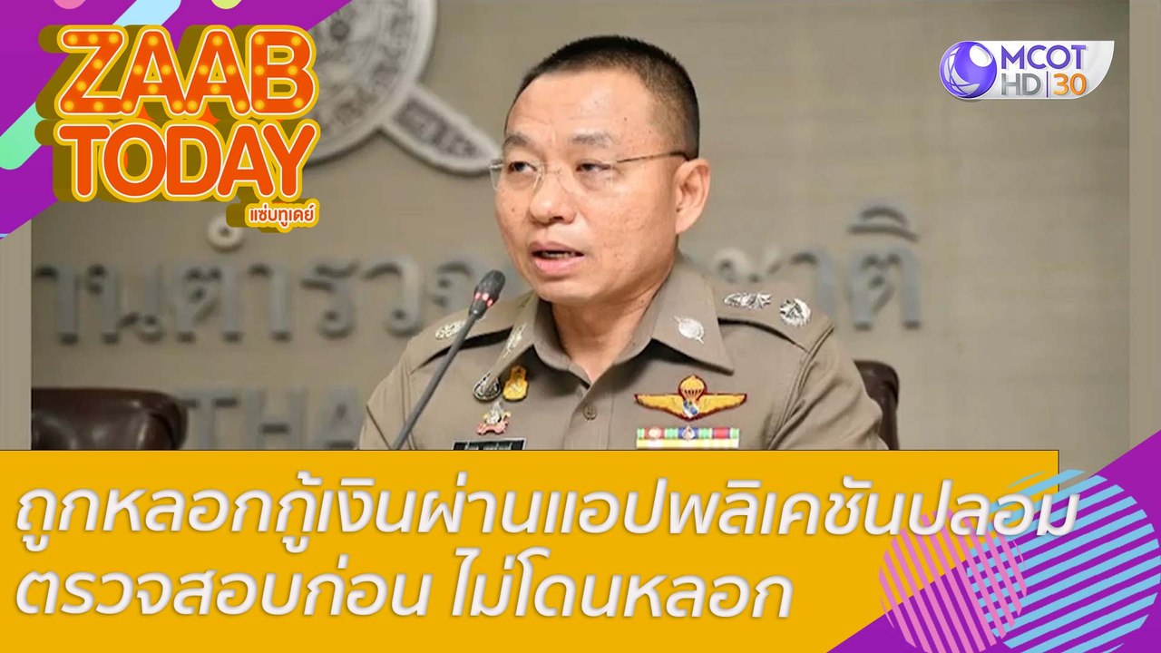 ระวัง! ถูกหลอกให้กู้เงินผ่านแอปพลิเคชันปลอมตรวจ...