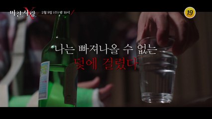 나는 빠져나올 수 없는 덫에 걸렸다_미친.사랑.X 12회 예고 TV CHOSUN 220209 방송