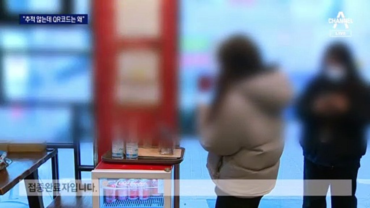확진자 동선 추적도 않는데…“QR코드 왜 찍죠?”