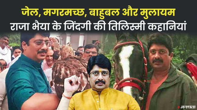 जेल की ज़िंदगी से लेकर बाहुबली होने तक, राजा भैया ने हर राज से उठाया पर्दा | Raja Bhaiya Life Story