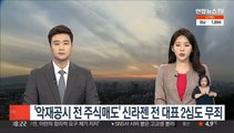 '악재공시 전 주식매도' 신라젠 전 대표 2심도 무죄