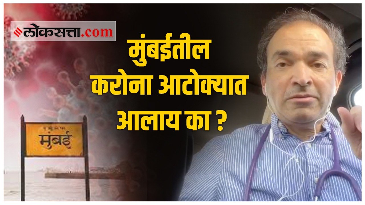 मुंबईतील करोना आटोक्यात? मुंबईत केवळ एक इमारत सील
