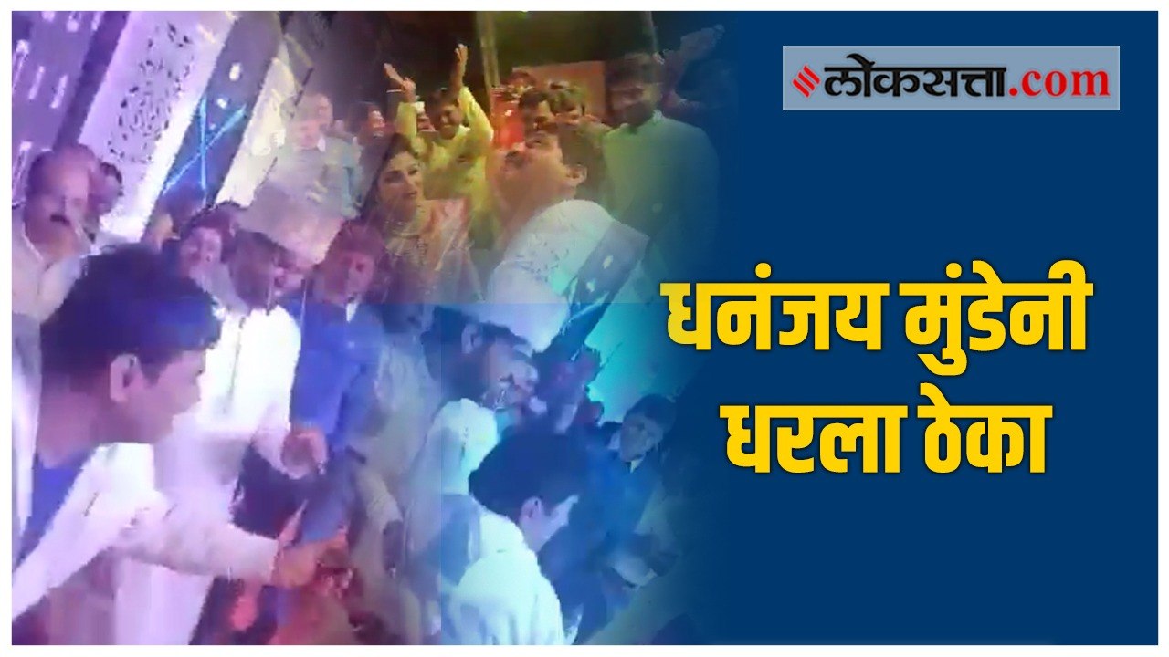 धनंजय मुंडेंनी वधू वरासोबत धरला ठेका