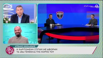 Ντέμης Νικολαϊδης - Αμηχανία και συγκίνηση με την αναφορά στα γενέθλια της κόρης του (1)