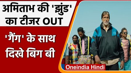 Jhund: Amitabh Bachchan की फिल्म झुंड का टीजर रिलीज, गैंग के साथ दिखे Big-B| वनइंडिया हिंदी
