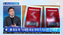 김혜경 논란 “가짜뉴스”라더니…민주당 뒤늦게 “사과 필요”