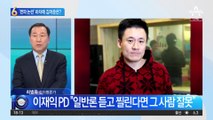 SBS PD ‘편파 논란’ 하차에…이준석 “김어준 씨는?”