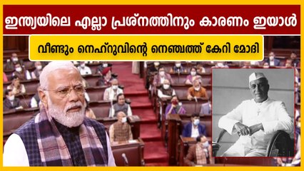 വീണ്ടും എല്ലാ കുറ്റവും നെഹ്‌റുവിന്റെ തലയില്‍വെച്ച് മോദി, ഉളുപ്പുണ്ടോ?