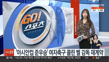 Descargar video: '아시안컵 준우승' 여자축구 콜린 벨 감독 재계약