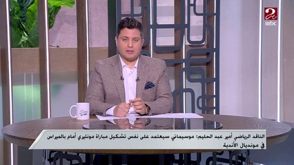 الناقد الرياضي أمير عبد الحميد: موسيماني يفكر في الاستعانة بمحمد شريف في مباراة بالميراس