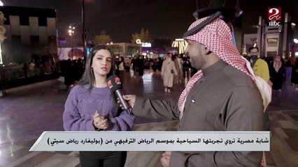 شابة مصرية تروي تجربتها السياحية بموسم الرياض الترفيهي من بوليفارد رياض سيتي