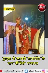 ग्वालियर : दुल्हन के सामने फायरिंग के बाद वीडियो वायरल