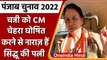 Punjab Election 2022: Navjot Singh Sidhu को CM Face ना बनाए जाने से पत्नी खफा | वनइंडिया हिंदी