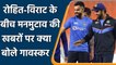 Rohit Sharma और Virat Kohli के बीच विवाद की खबरों पर Sunil Gavaskar का बड़ा बयान | वनइंडिया हिंदी