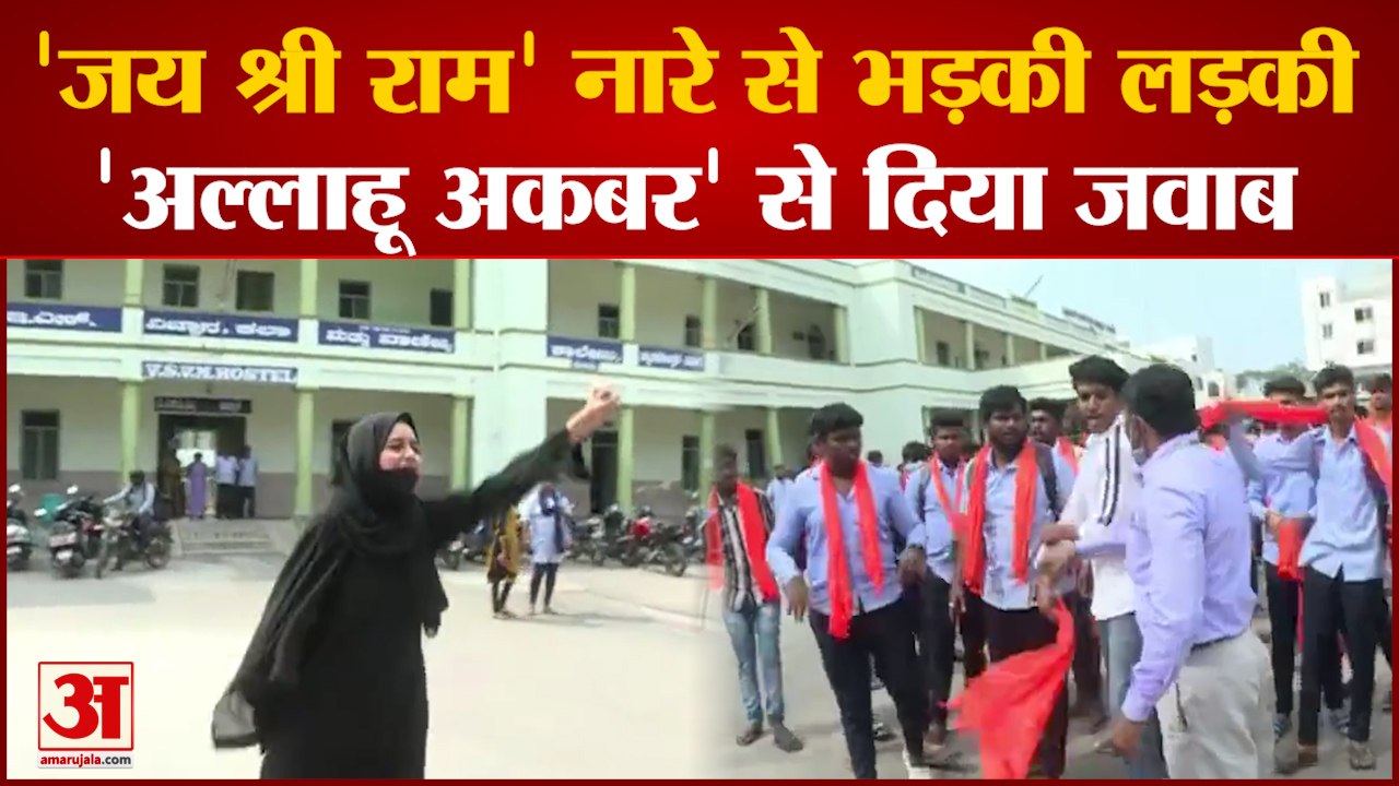Karnataka Hijab Row: लड़की के सामने भीड़ ने लगाए 'जय श्री राम' के नारे। Karnataka Muslim girl Video