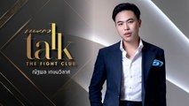 Praew Talk : The fight club กอล์ฟ-ณัฐพล เกษมวิลาศ CEO หนุ่ม แห่ง บ. DV8 จำกัด (มหาชน)