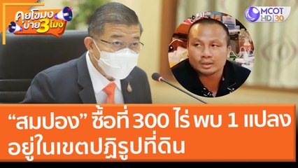 “สมปอง” ซื้อที่ 300 ไร่ พบ 1 แปลง อยู่ในเขตปฏิรูปที่ดิน (8 ก.พ. 65) คุยโขมงบ่าย 3 โมง