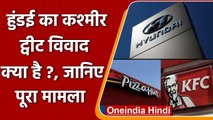 Hyundai Kashmir Tweet: Boycott Hyundai की आंच अब KFC, Pizza Hut तक पहुंची | वनइंडिया हिंदी