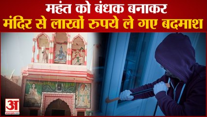 Robbery In Lakhs Of Rupees Narwana Temple After Taking Priest Hostage|बंधक बनाकर मंदिर में लूट