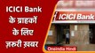 ICICI Bank के Customers के लिए बड़ी खबर, 10 फरवरी से बढ़ने वाले हैं ये Charges | वनइंडिया हिंदी