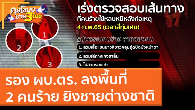 รอง ผบ.ตร. ลงพื้นที่ 2 คนร้าย ยิงชายต่างชาติ (8 ก.พ. 65) คุยโขมงบ่าย 3 โมง