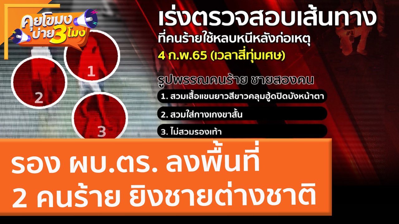รอง ผบ.ตร. ลงพื้นที่ 2 คนร้าย ยิงชายต่างชาติ (8...