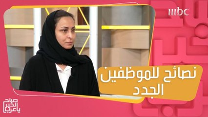 نصائح للموظفين الجدد وأخطاء تجنبوها في أول يوم عمل!