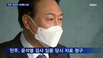 [대선 2022] 민주, 윤석열 '병역·처가 부동산'으로 맞불…국힘, 이재명 고발